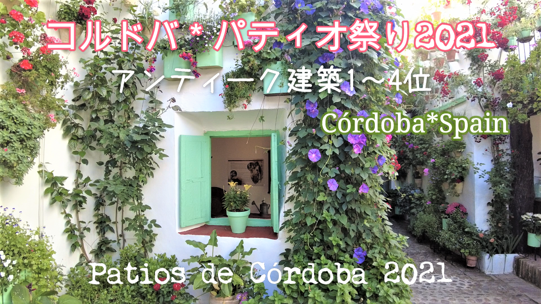 コルドバのパティオ祭り21入賞パティオ アンティーク建築 を紹介 Fiesta De Los Patios De Cordoba21 Andalucia アンダルシア街歩き From スペイン